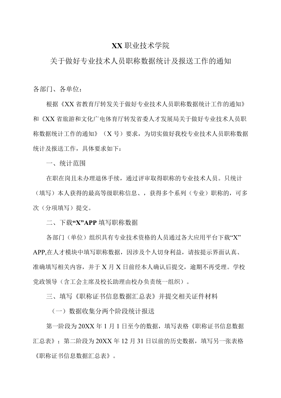 XX职业技术学院关于做好专业技术人员职称数据统计及报送工作的通知.docx_第1页