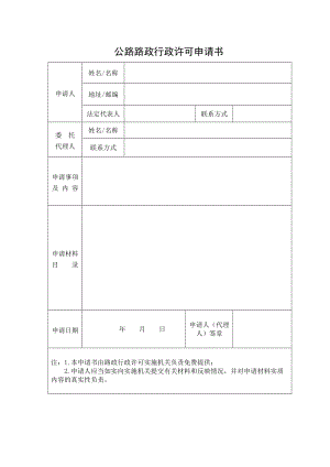 公路路政行政许可申请书.doc