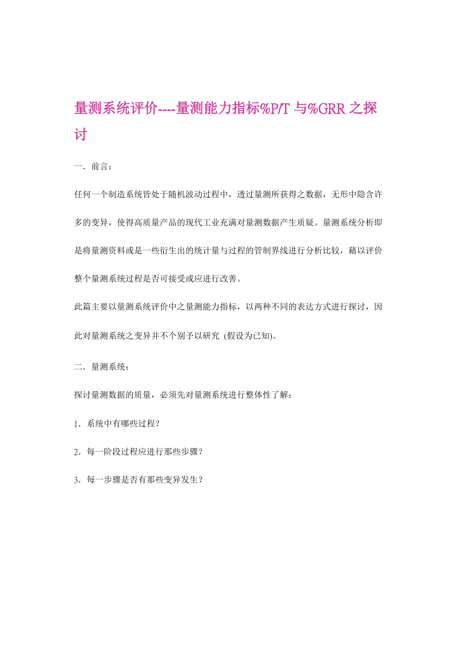 关于量测能力指标GRR的探讨.docx_第1页