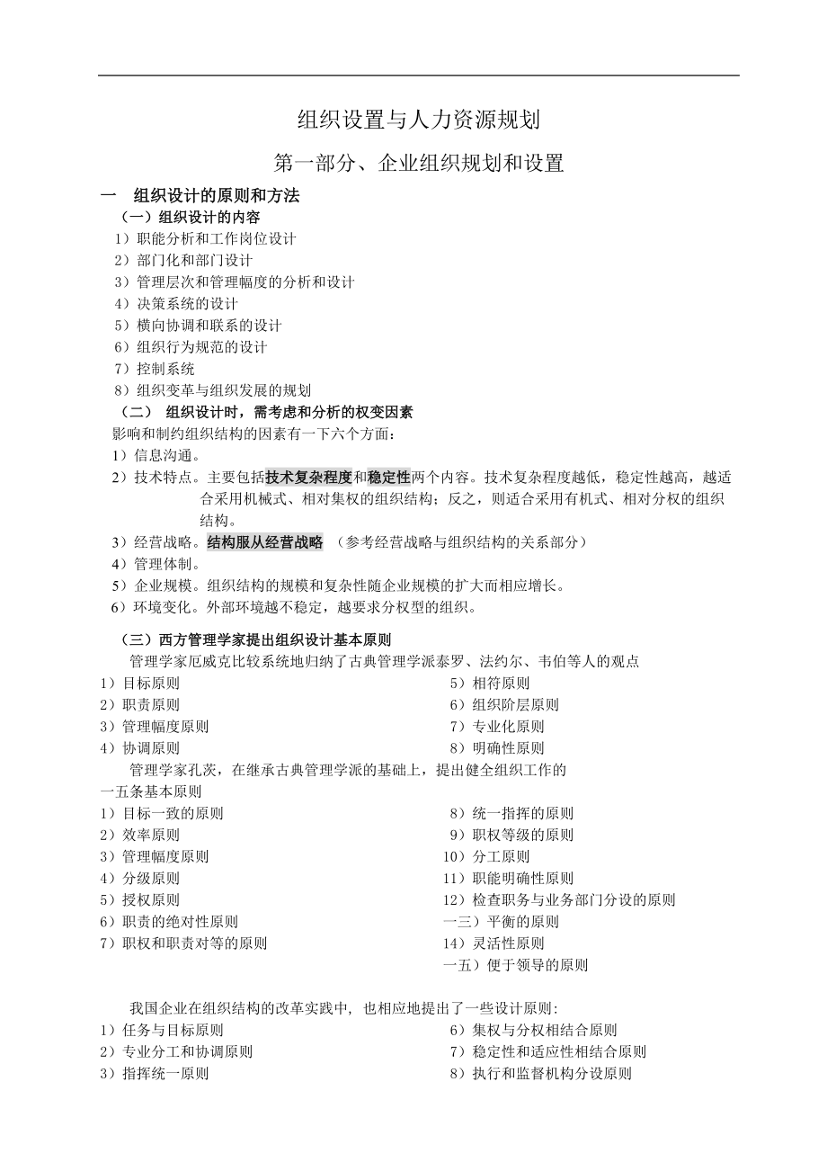 企业人力资源规划和设置.docx_第1页