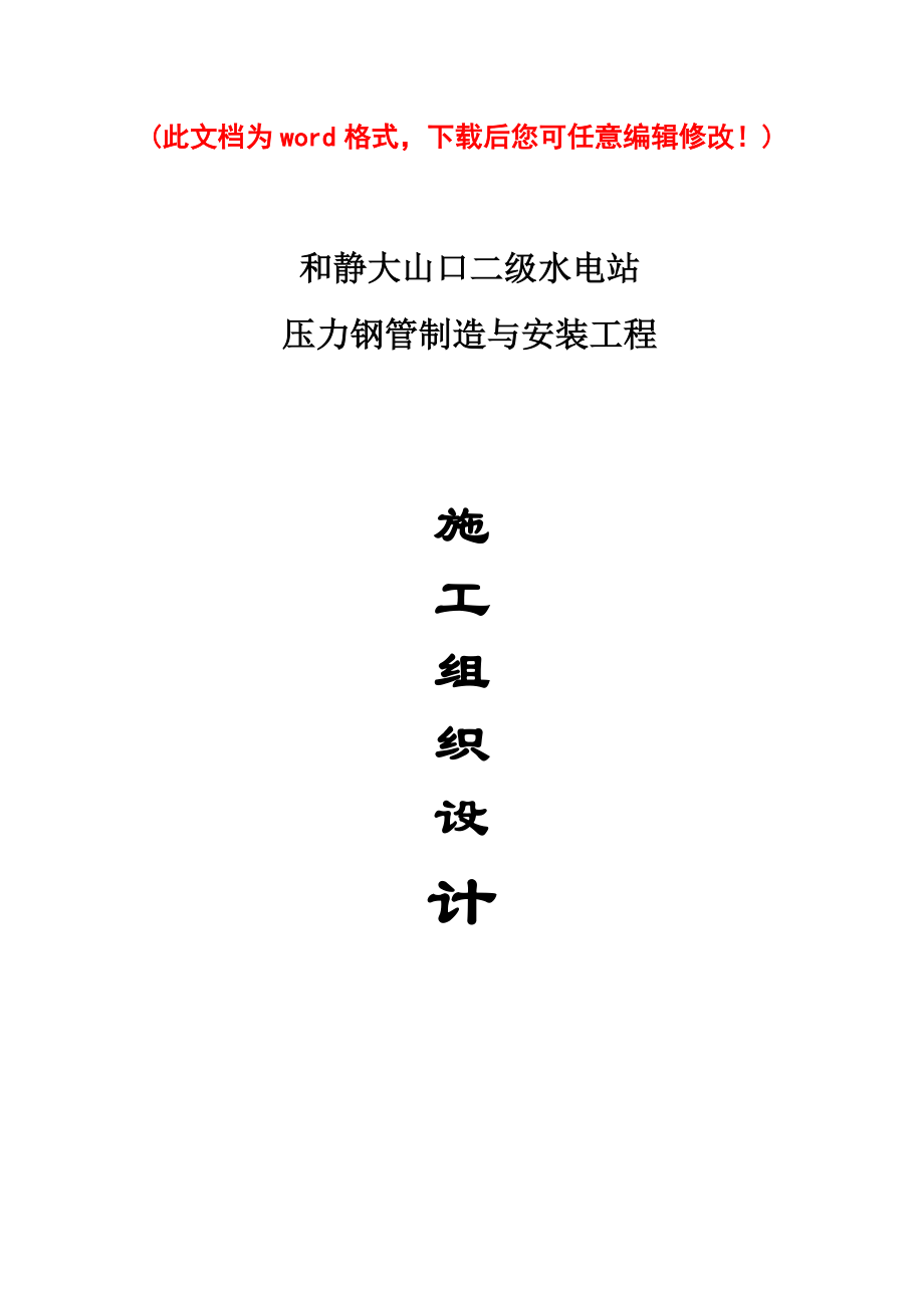 压力钢管制造与安装工程施工组织设计.docx_第1页