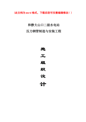 压力钢管制造与安装工程施工组织设计.docx