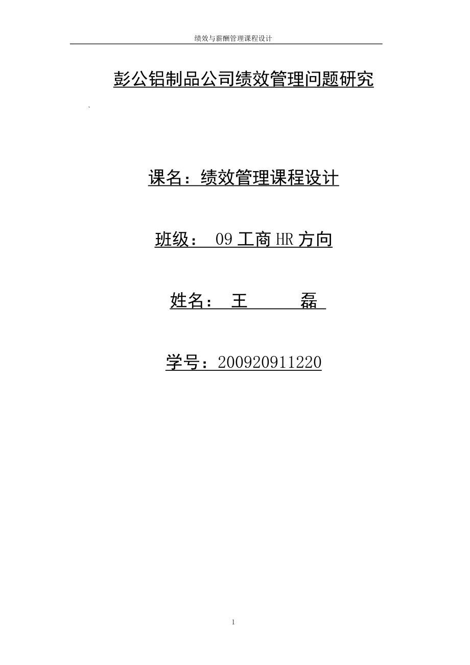 杭州彭公铝制品有限公司的绩效薪酬管理设计.docx_第1页