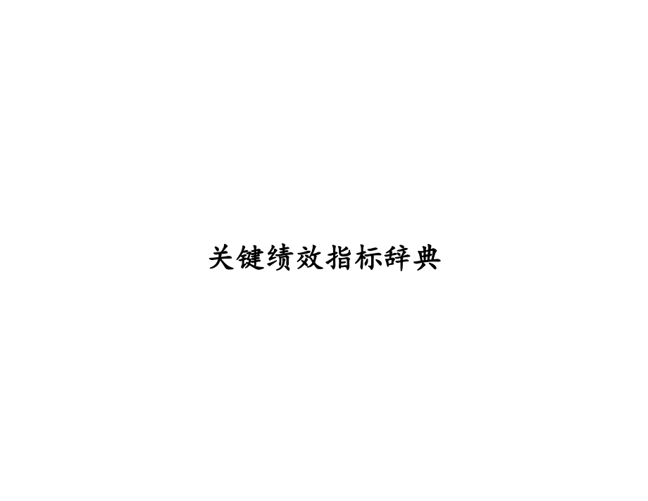 公司关键绩效指标辞典.docx_第1页