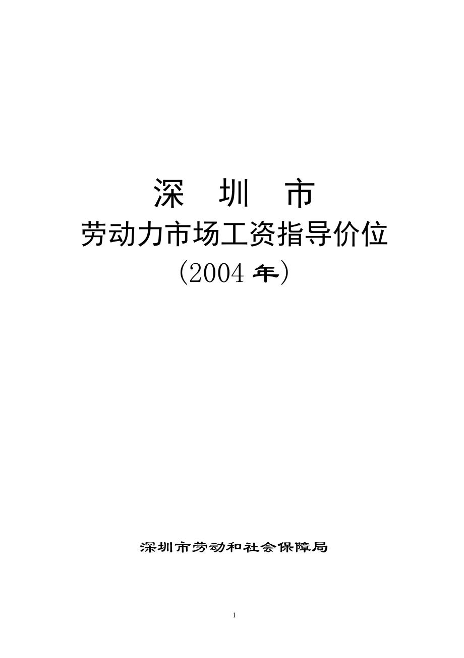 劳动力市场工资指导价位(1).docx_第1页