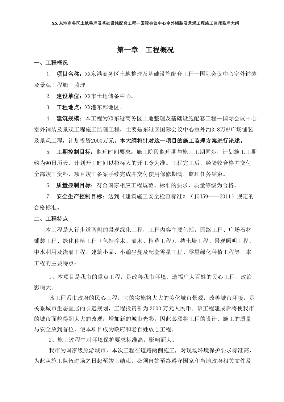 商务区国际会议中心室外工程监理大纲.doc_第2页