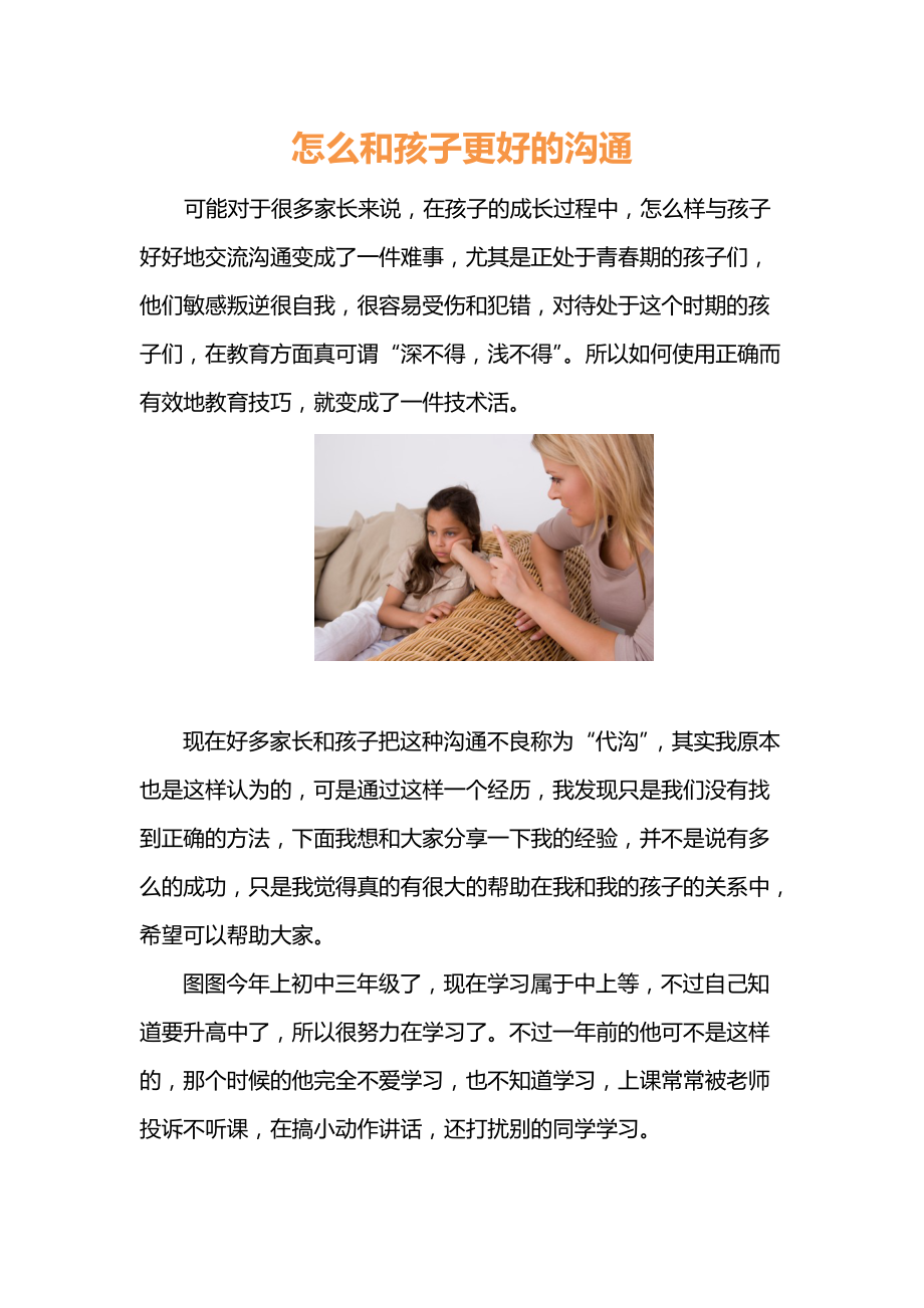 怎么和孩子更好的沟通.docx_第1页