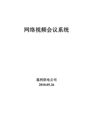 某供电公司网络视频会议系统.docx