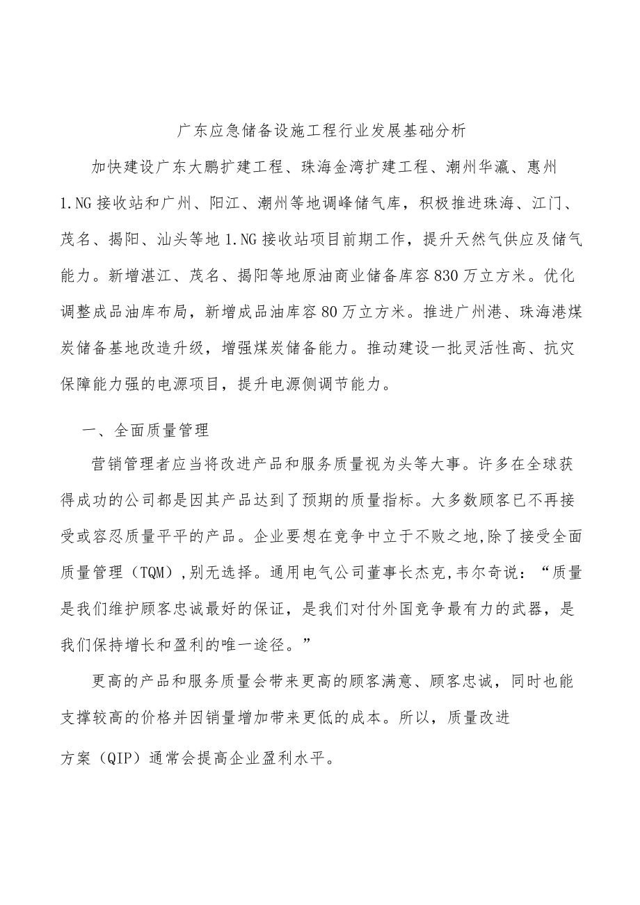 广东应急储备设施工程行业发展基础分析.docx_第1页