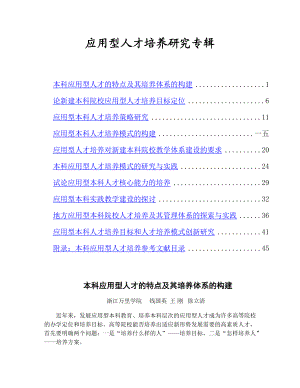 应用型人才培养研究专辑.doc