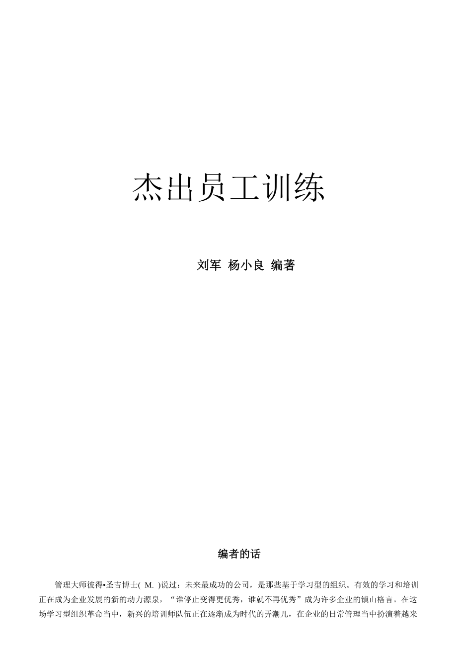 杰出员工训练管理知识正文.docx_第1页