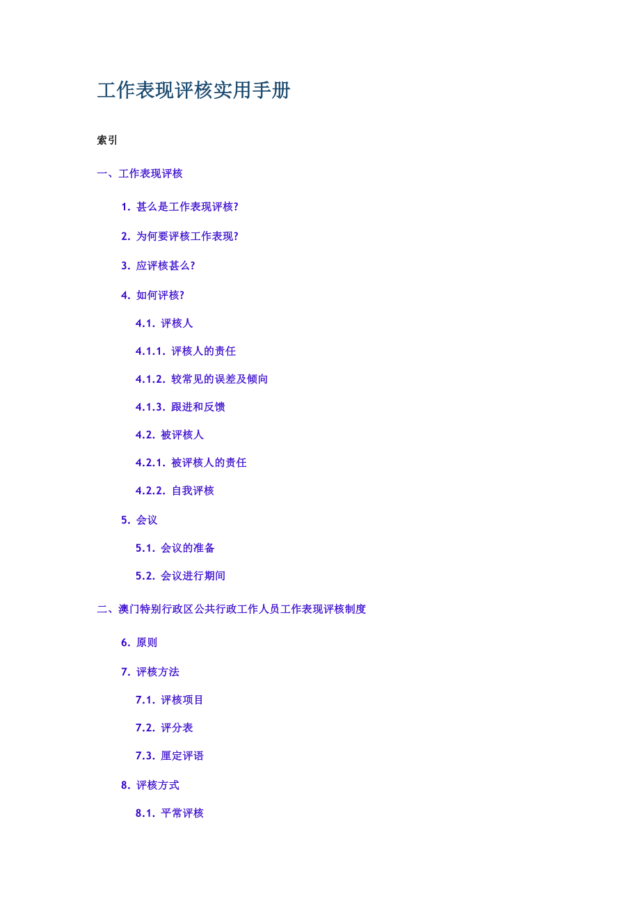 员工工作表现评核实用手册.docx_第2页