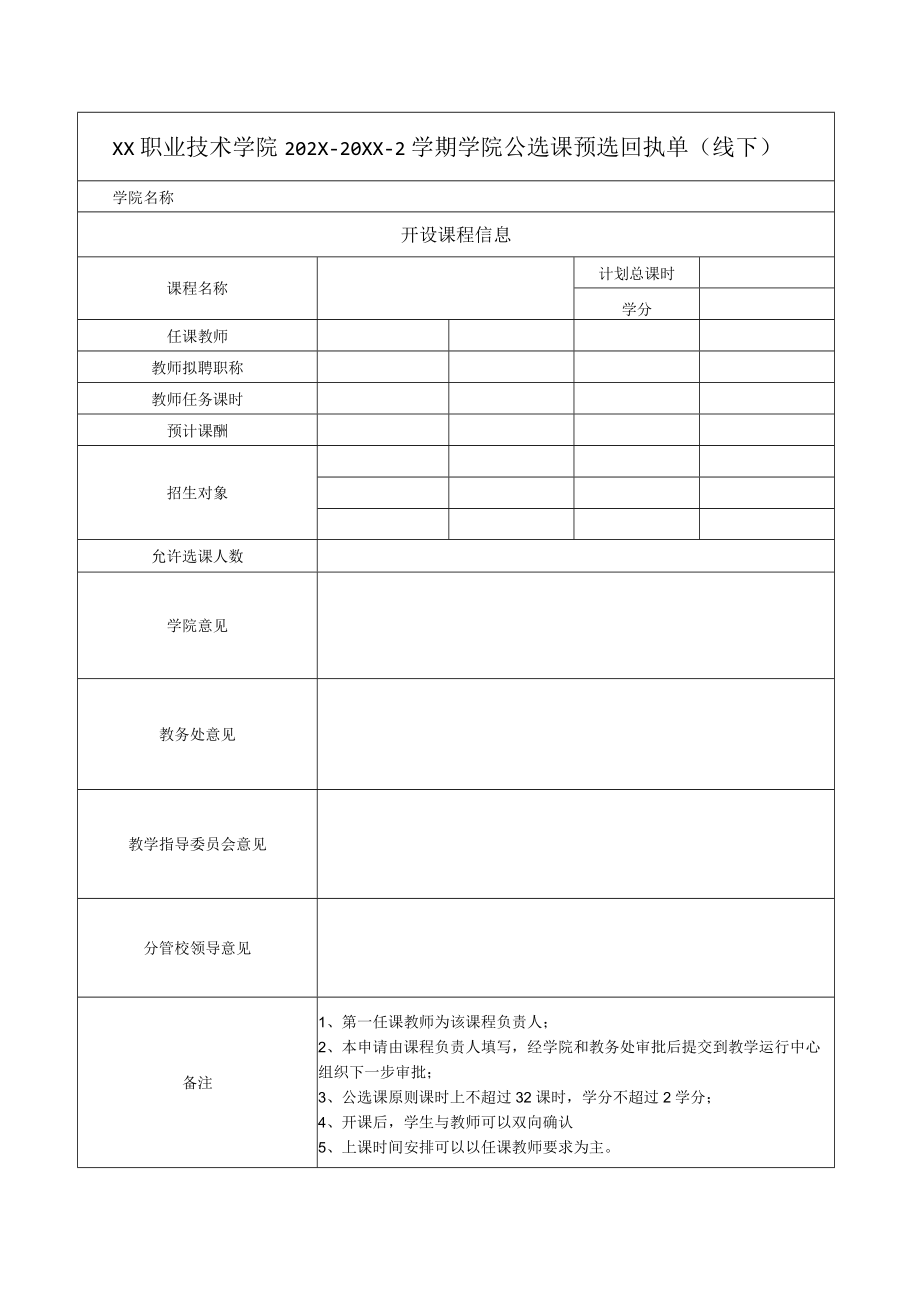 XX职业技术学院202X-20XX-2学期学院公选课预选回执单.docx_第1页