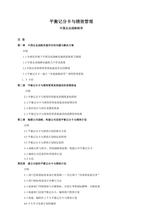 平衡记分卡与绩效管理分析.docx