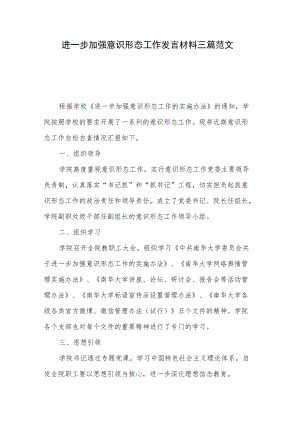 进一步加强意识形态工作发言材料三篇范文.docx