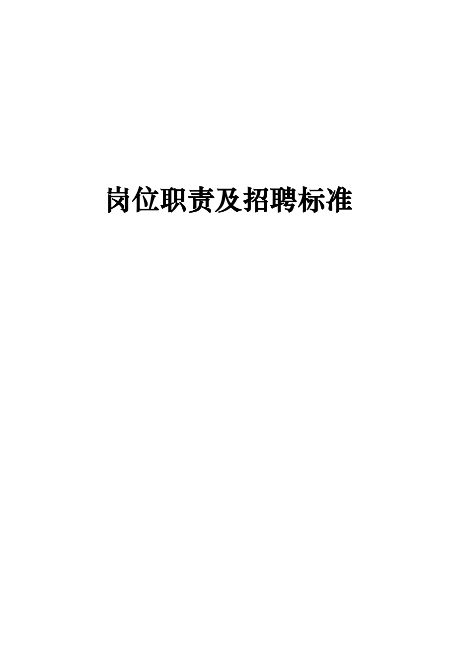 戴德商场物业岗位职责及招聘标准.docx_第1页