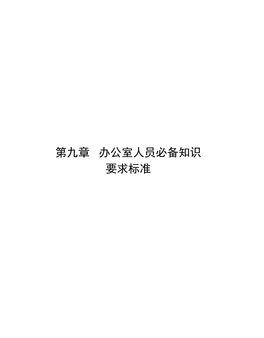 办公室人员必备知识.docx_第1页