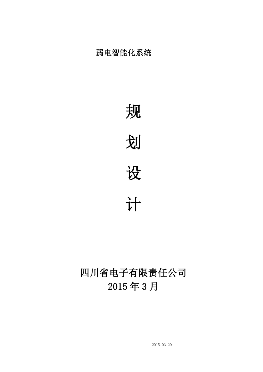 弱电智能化系统规划设计.docx_第1页