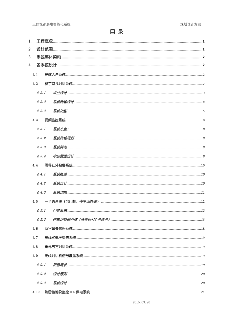 弱电智能化系统规划设计.docx_第2页