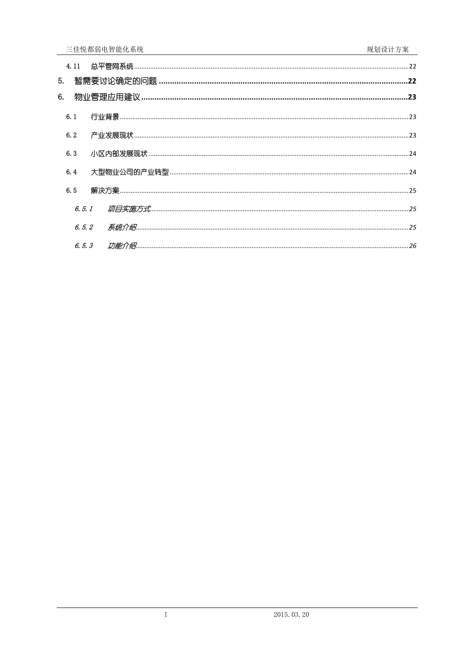 弱电智能化系统规划设计.docx_第3页