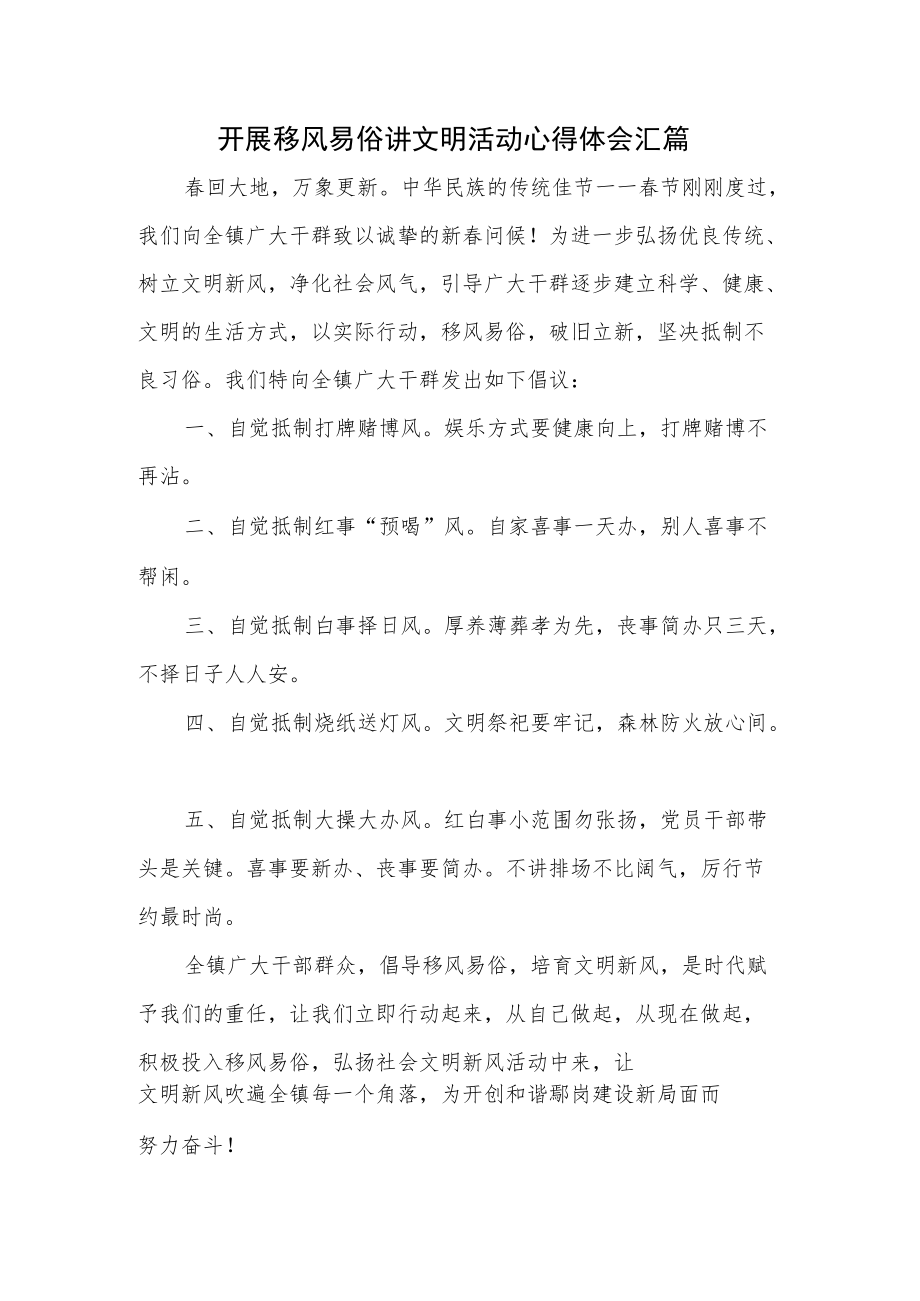 开展移风易俗讲文明活动心得体会汇篇.docx_第1页