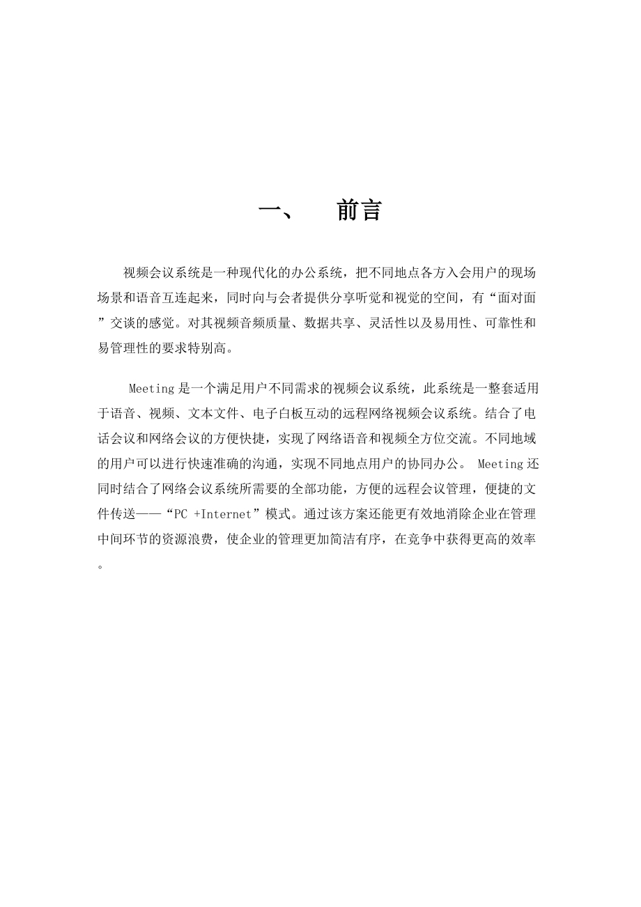 广州某公司软件式视频会议设计方案.docx_第2页