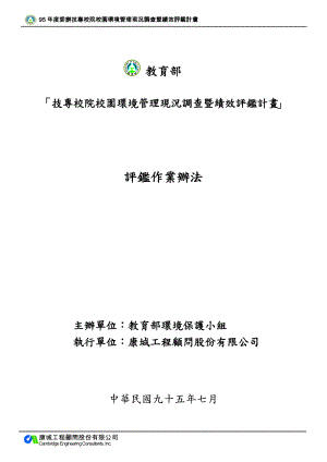 技专校院校园环境管理现况调查暨绩效评鉴计画.docx