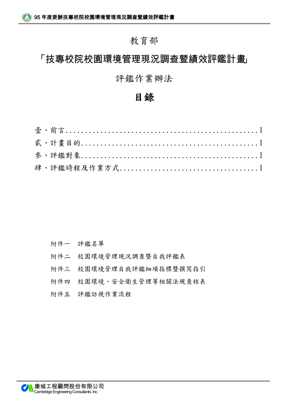 技专校院校园环境管理现况调查暨绩效评鉴计画.docx_第2页