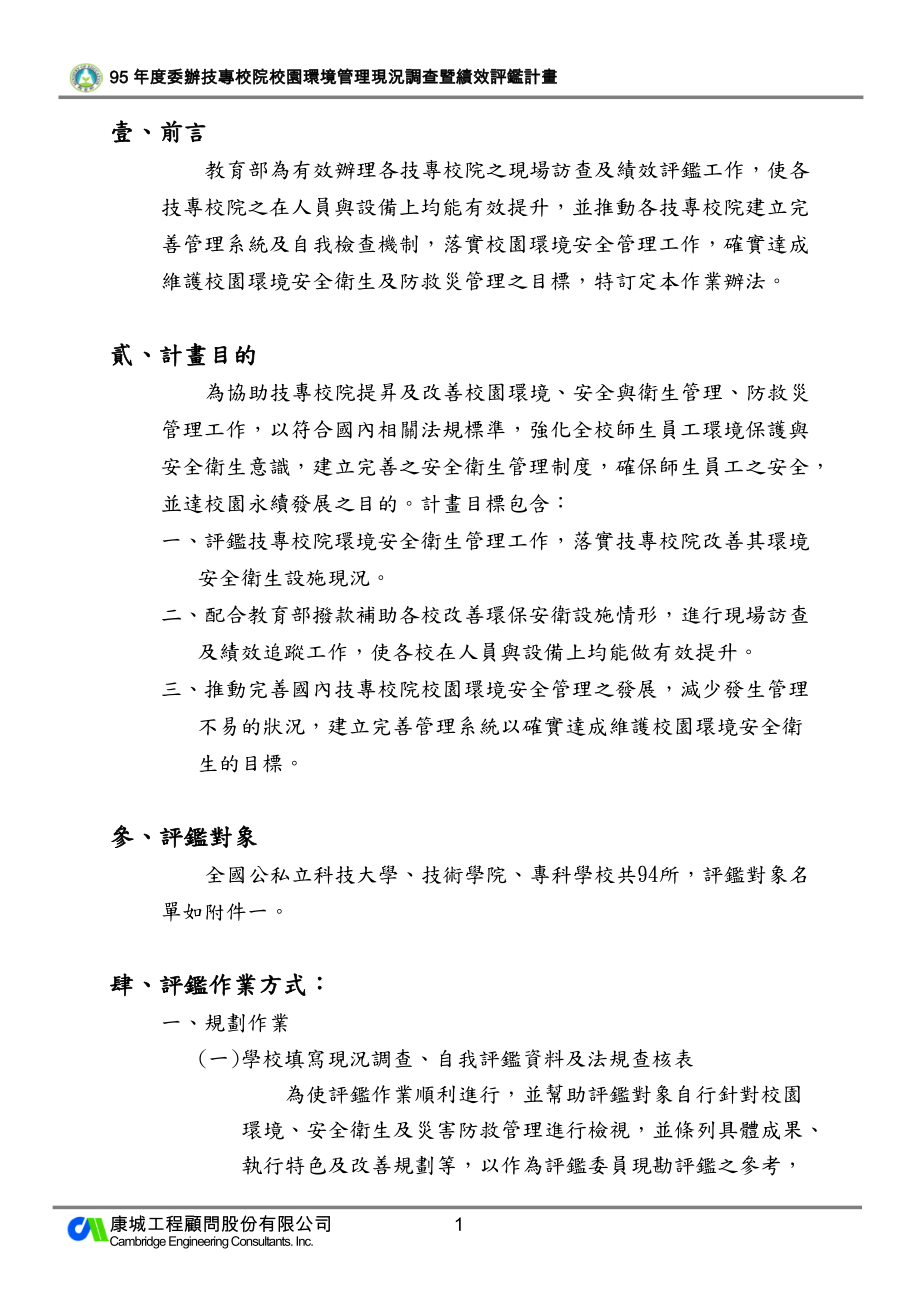 技专校院校园环境管理现况调查暨绩效评鉴计画.docx_第3页