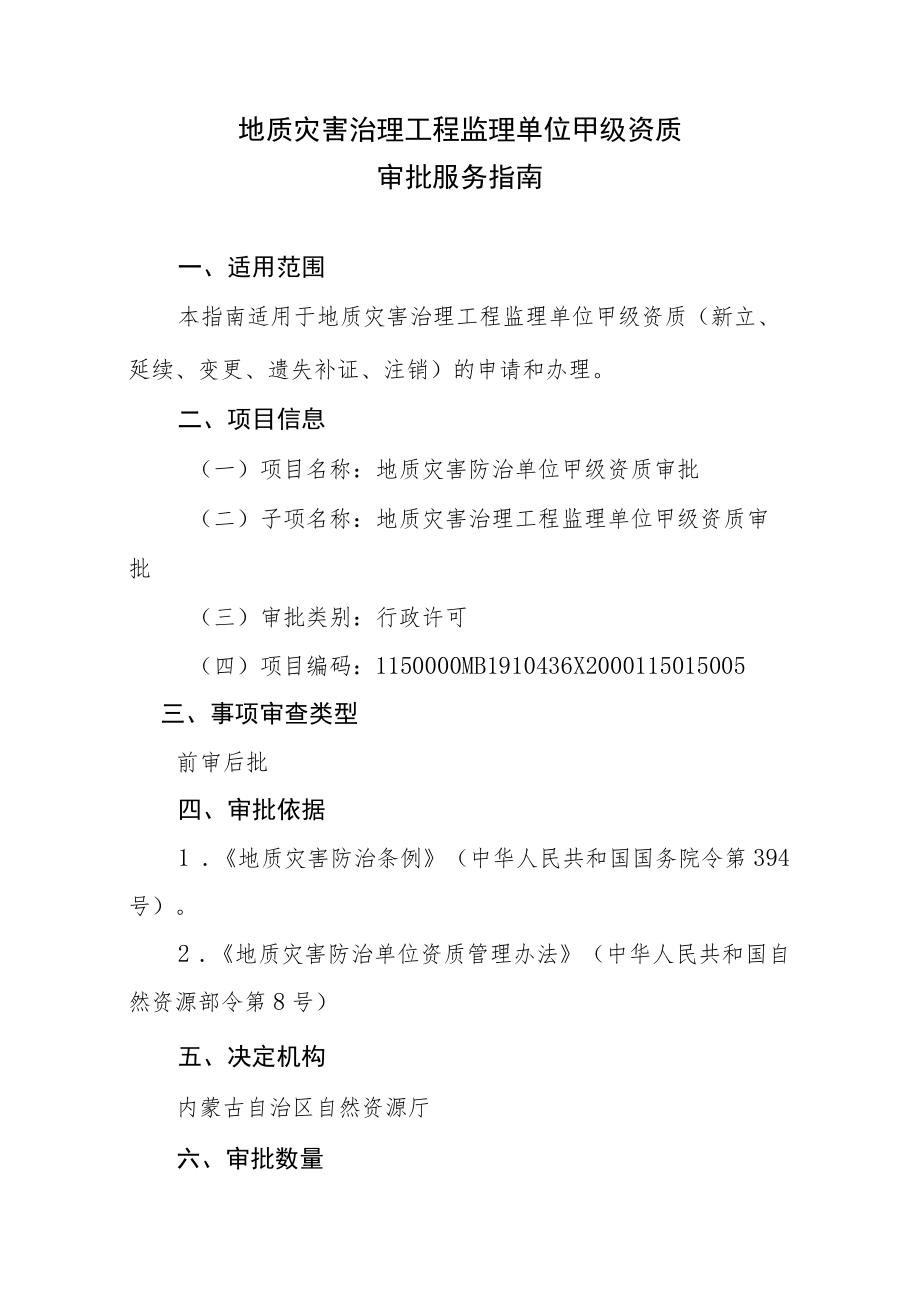 内蒙古地质灾害治理工程监理单位甲级资质审批服务指南.docx_第1页