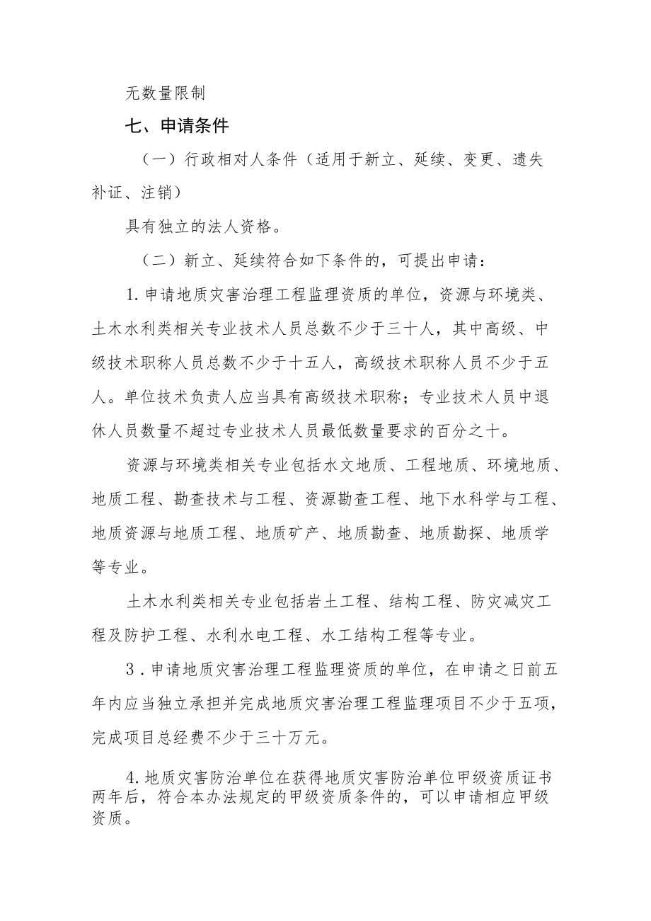 内蒙古地质灾害治理工程监理单位甲级资质审批服务指南.docx_第2页