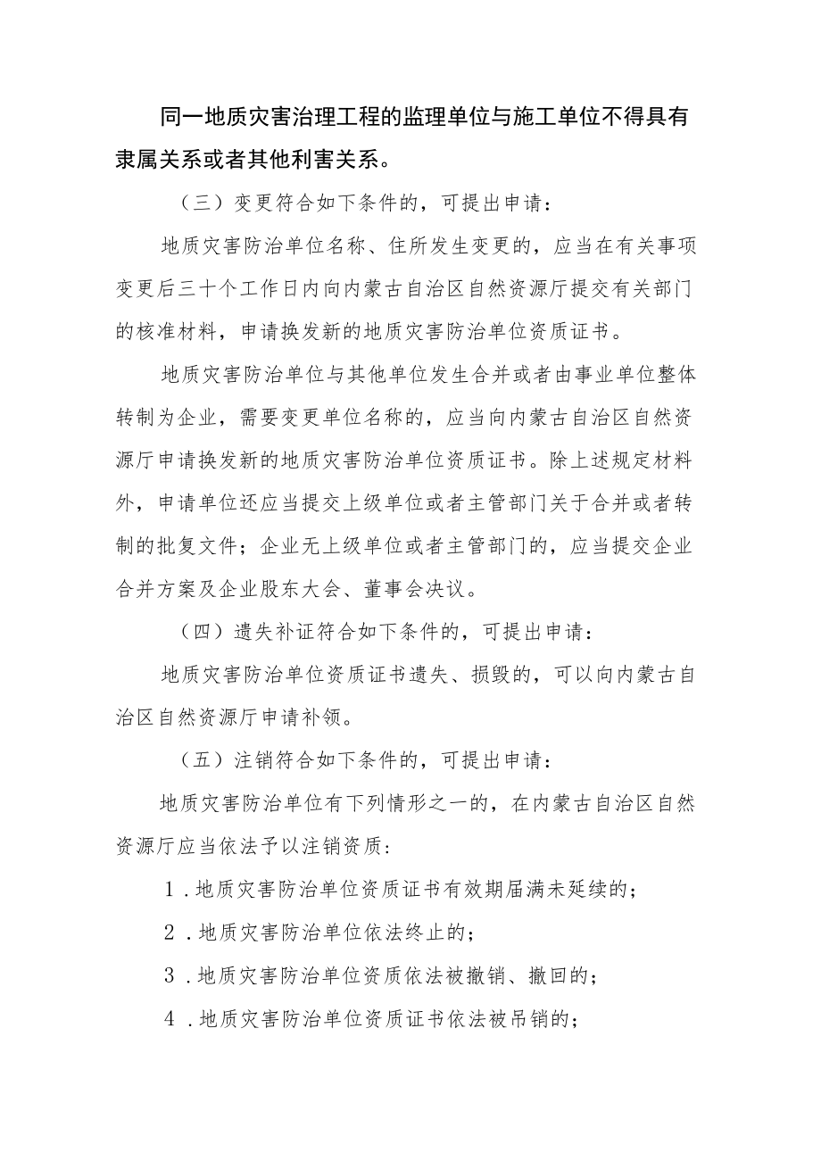 内蒙古地质灾害治理工程监理单位甲级资质审批服务指南.docx_第3页