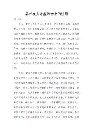 县长在人才座谈会上的讲话.docx