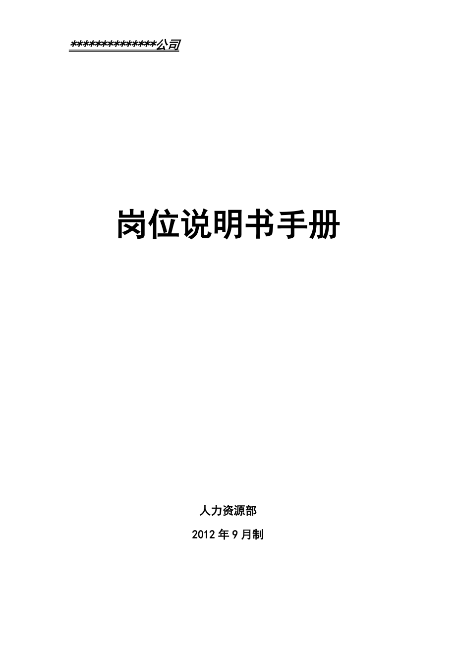 总部岗位说明书手册.docx_第1页