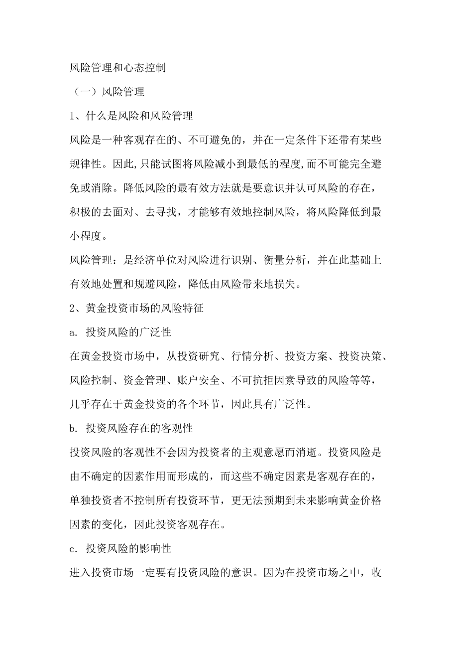 投资者的心态控制与投资技巧.docx_第1页