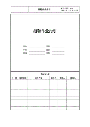 招聘作业指引.docx