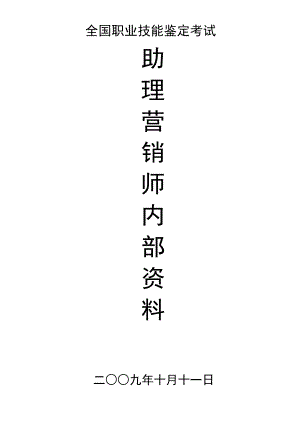 助理营销资格证(非常重要).docx