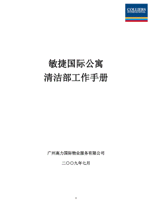 某某国际公寓清洁部工作手册.doc