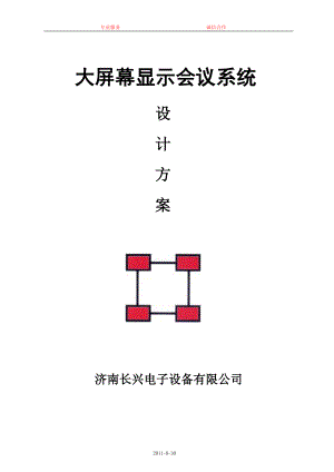 大屏幕显示会议系统设计方案.doc