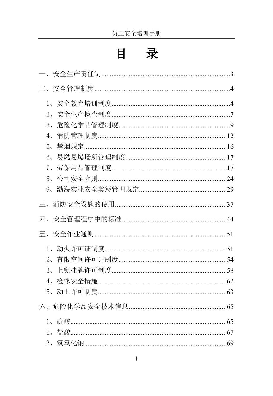 员工安全培训手册样本试行.doc_第2页