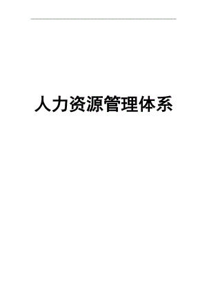 某勘测设计研究院人力资源管理体系.docx