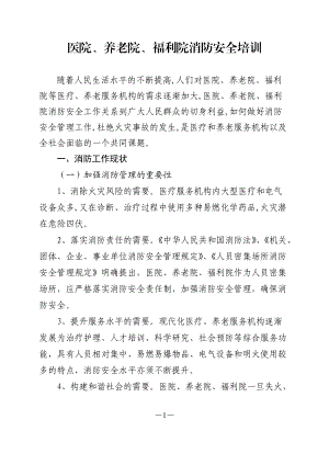 医院养老院福利院消防安全培训教材.docx