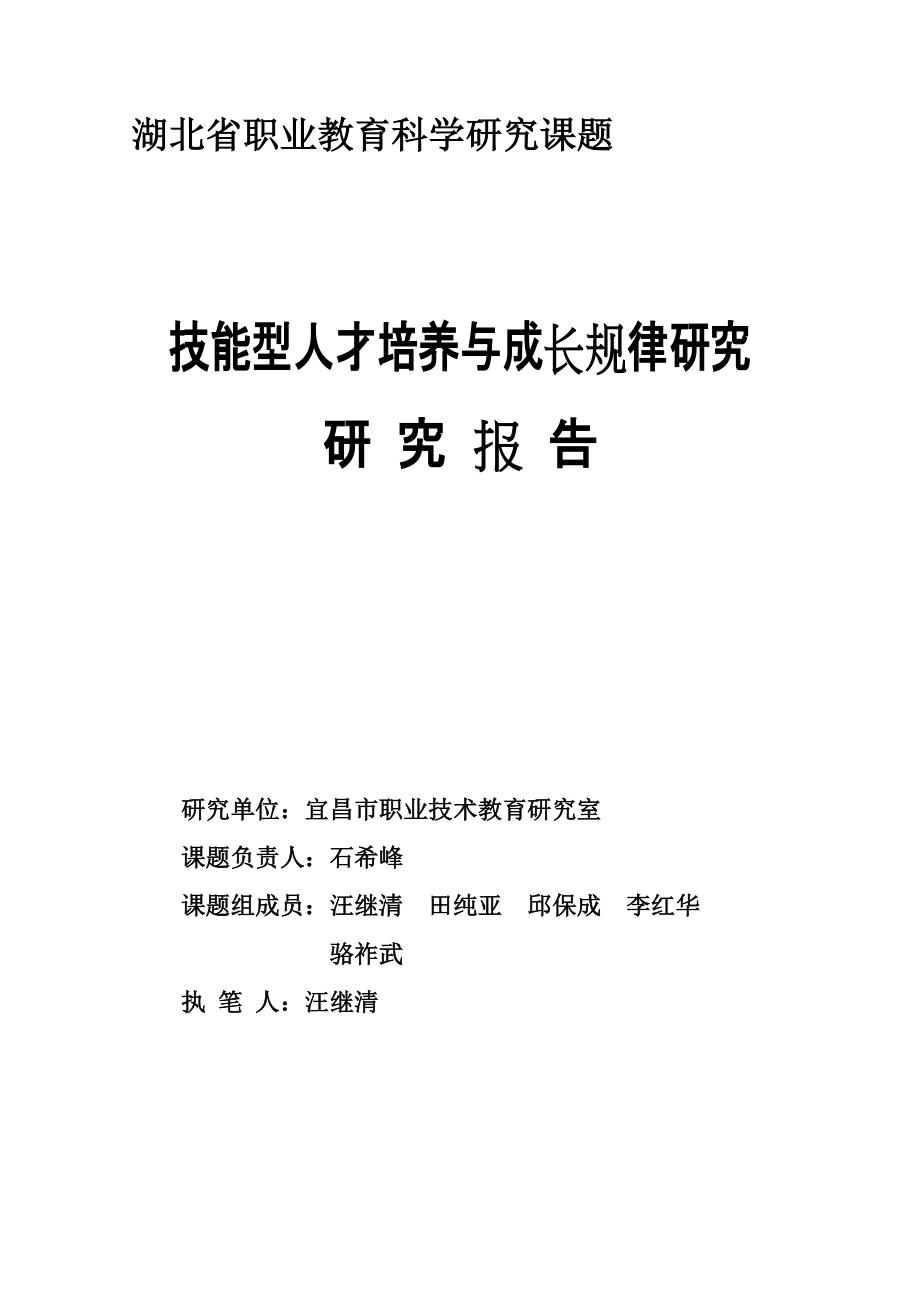 技能型人才培养与成长规律研究报告.docx_第1页