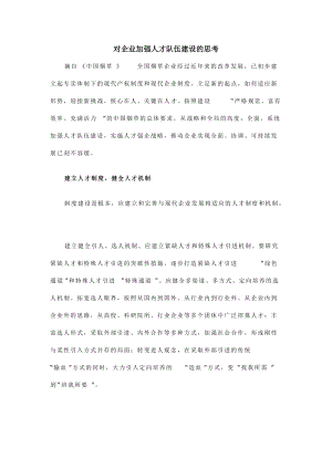 对企业加强人才队伍建设的思考.docx