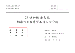 后石CE锅炉燃油系统操作规范暨工作安全分析REV01.docx