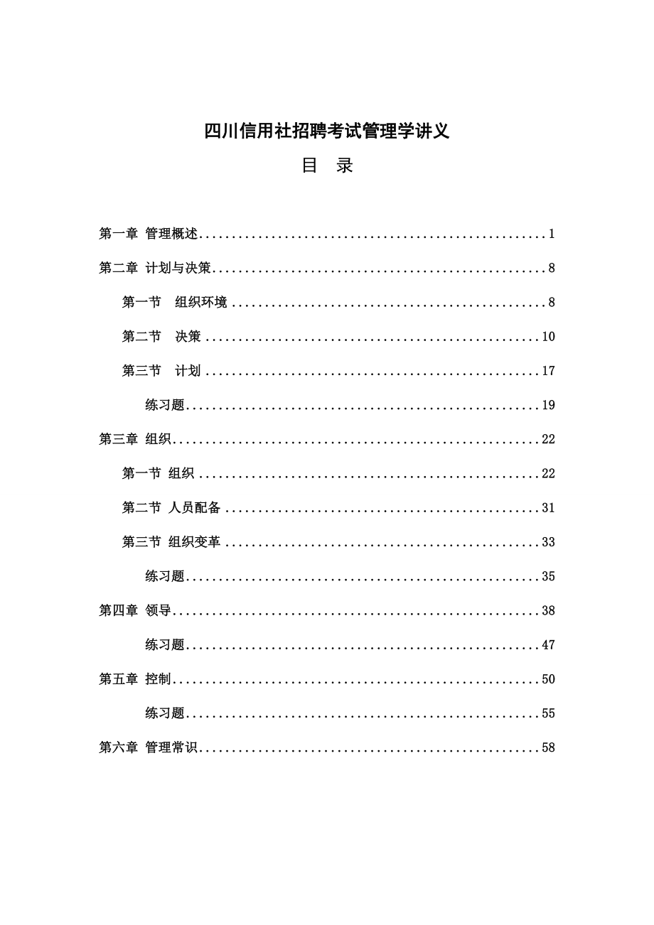 信用社招聘考试管理学讲义.docx_第2页