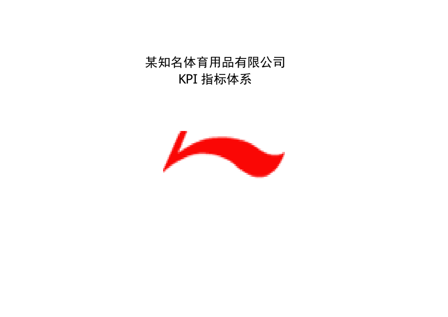 李宁KPI指标库（超全）.docx_第1页