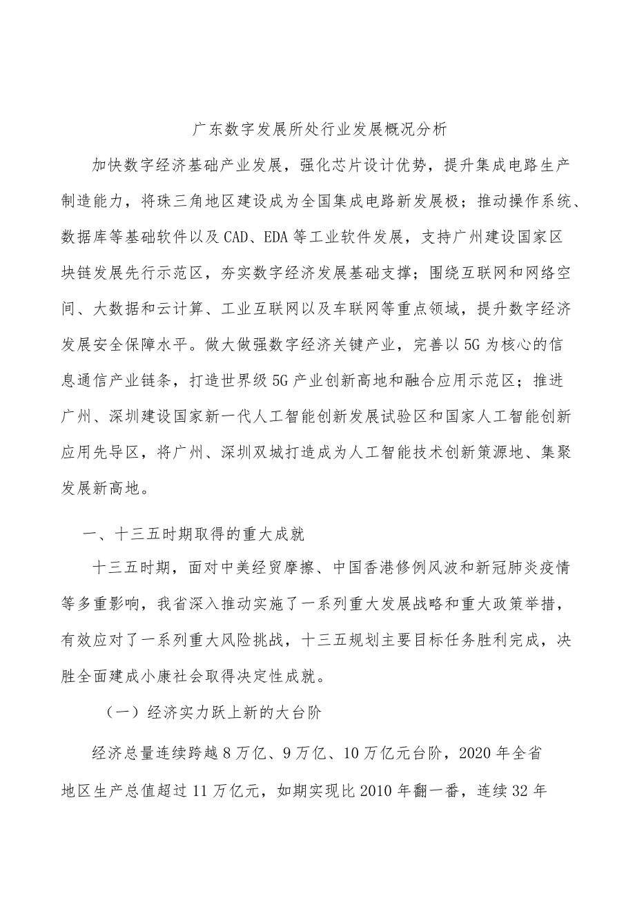 广东数字发展所处行业发展概况分析.docx_第1页