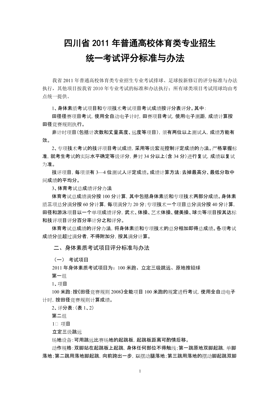 体考评分标准(DOC59页).doc_第1页