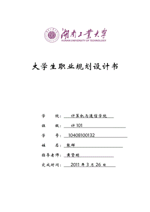 大学生职业规划设计书计101 张辉.docx